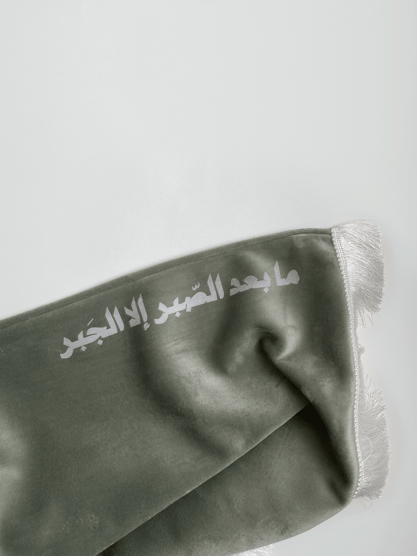 "سجادة "ما بعد الصبر إلا الجبر