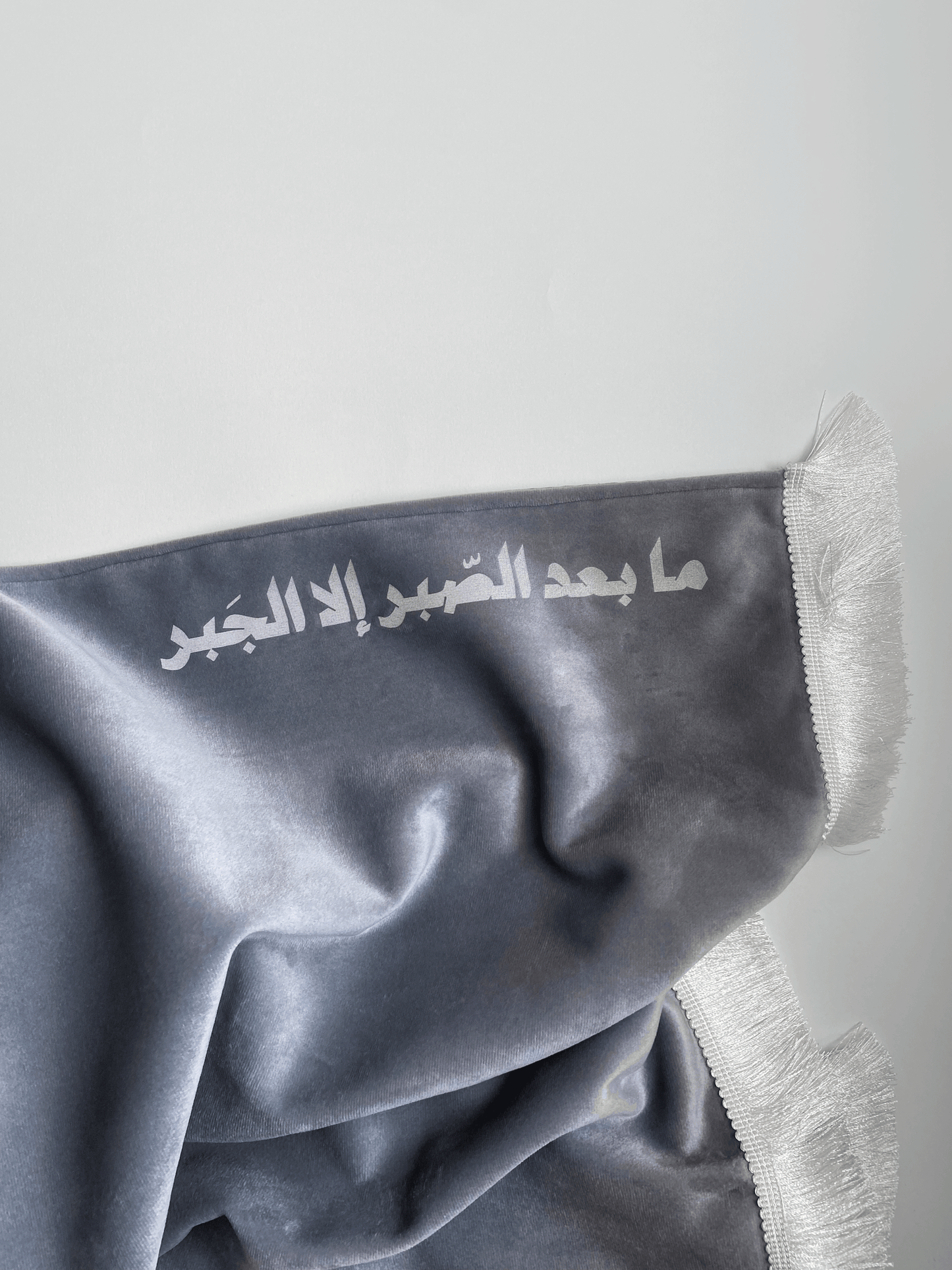 "سجادة "ما بعد الصبر إلا الجبر