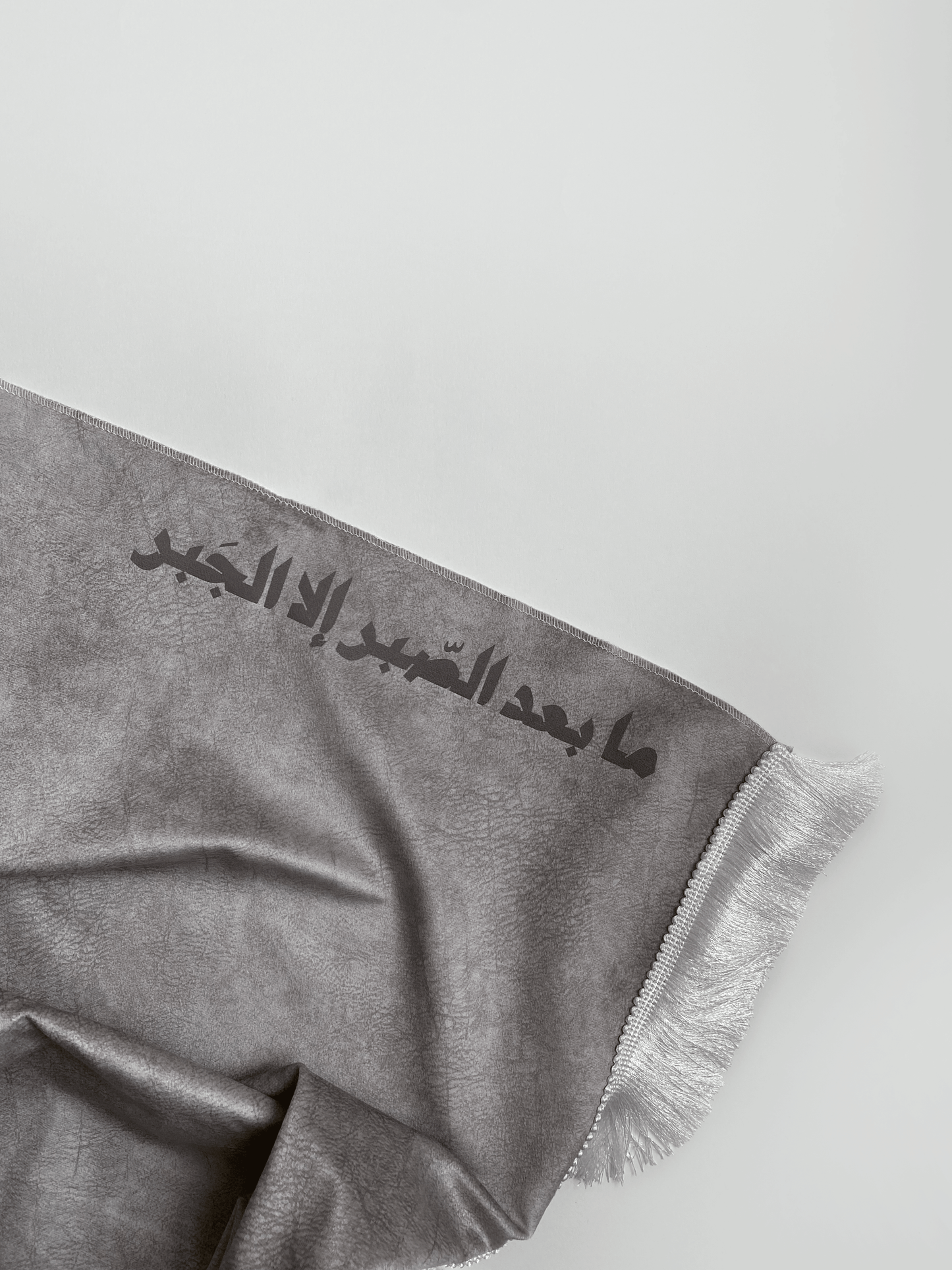"سجادة "ما بعد الصبر إلا الجبر